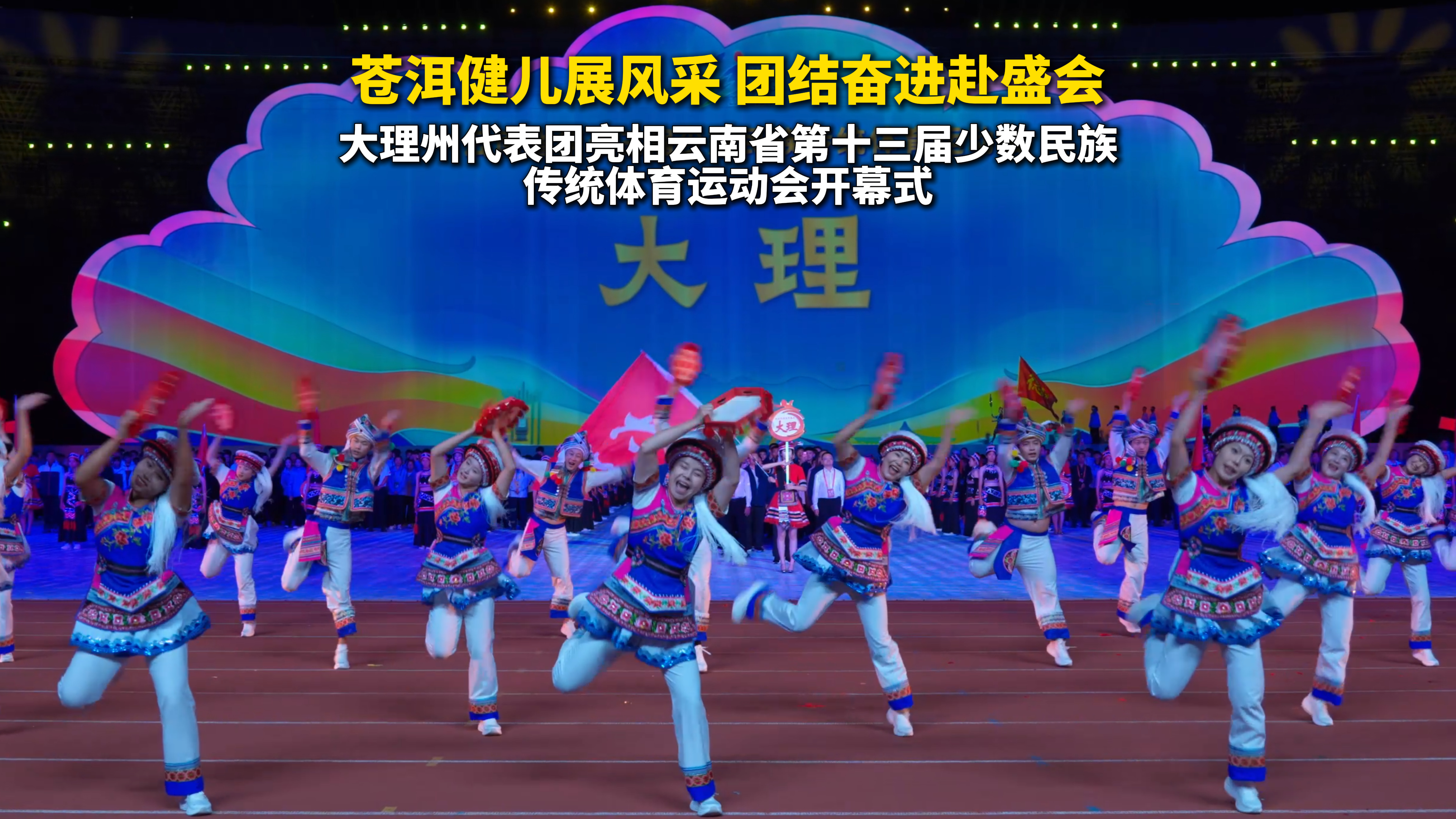 大理州代表团亮相云南省第十三届少数民族传统体育运动会开幕式 #大理州 #云南省第十三届少数民族传统体育运动会 #运动员 #体育精神