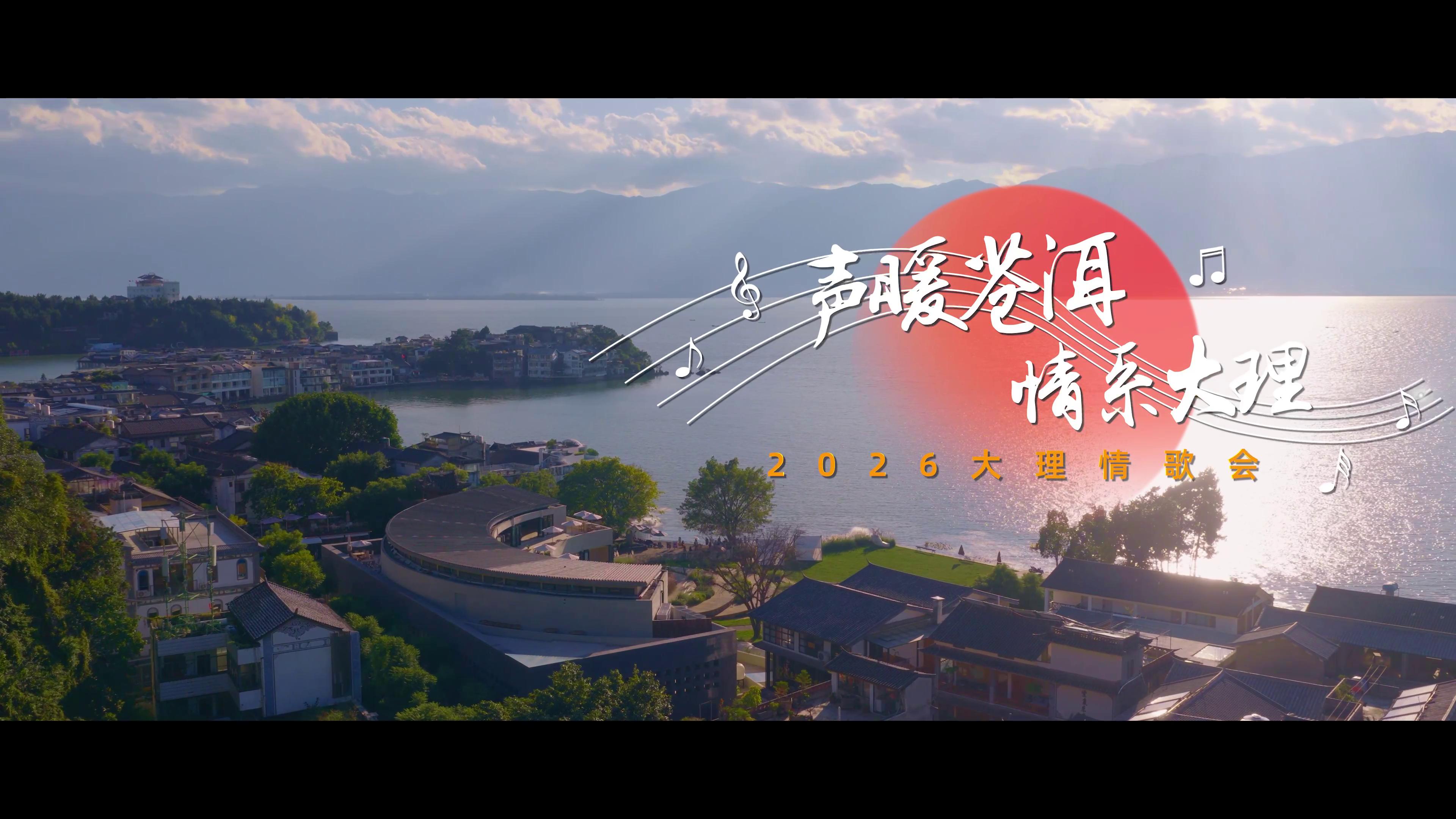 《声暖苍洱 情系大理》2026大理情歌会预热片上线！#2026大理情歌会#在大理爱上生活#大理70正芳华