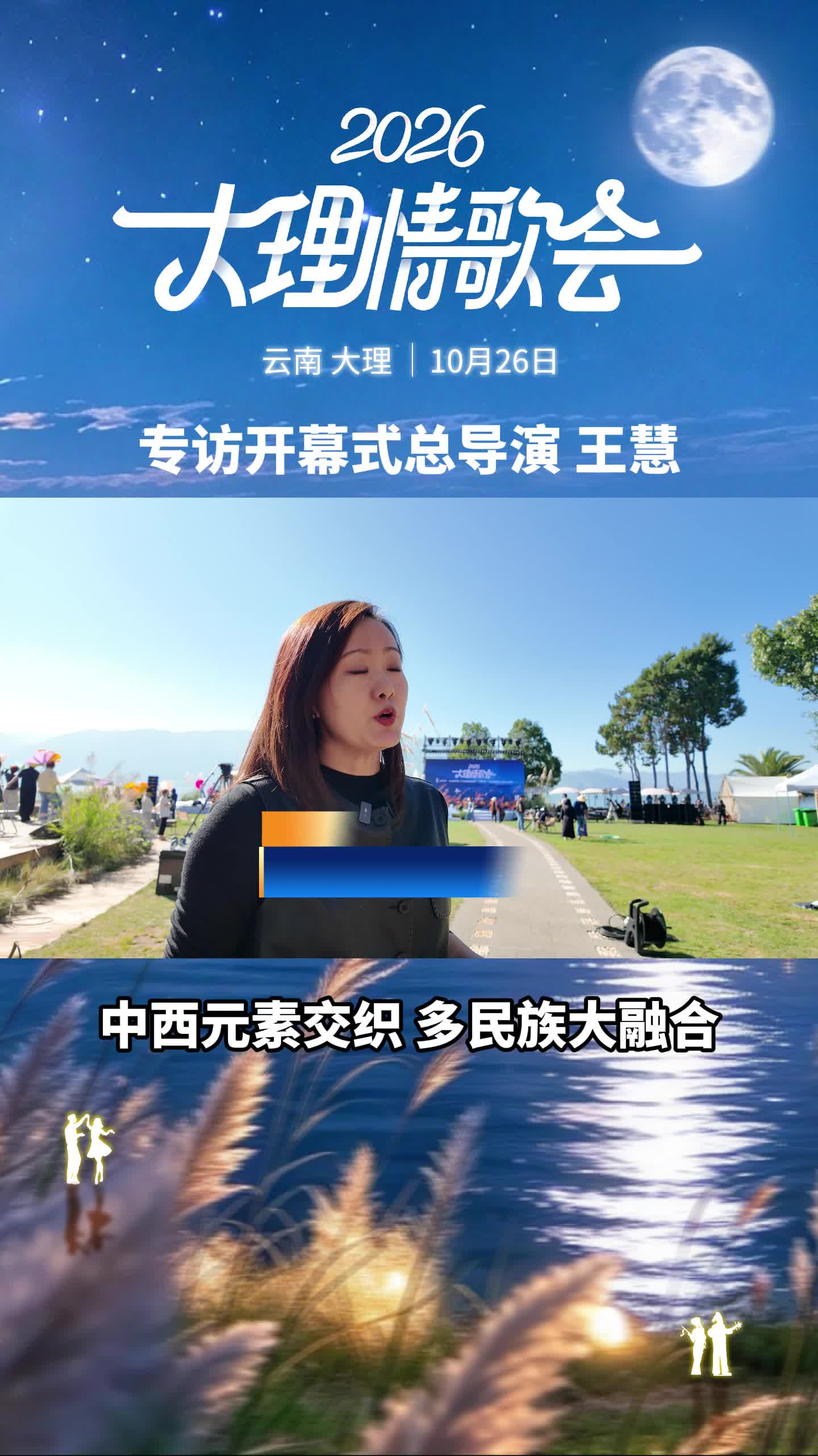 #我家大理美 #大理70正芳华 #在大理爱上生活 #2026大理情歌会 专访开幕式总导演王慧：中西元素交织 多民族大融合