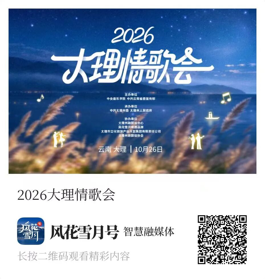 新华网、人民日报等全国30多家媒体融合直播！明天17:20，大理这场音乐盛会，期待与你“声情”相约