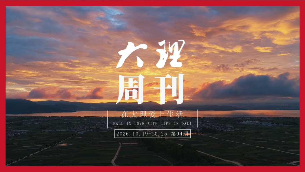 《大理周刊》 第94期 #在大理爱上生活 #大理周刊