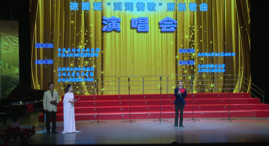 徐辉斌 “洱海情歌” 原创歌曲演唱会温情开唱