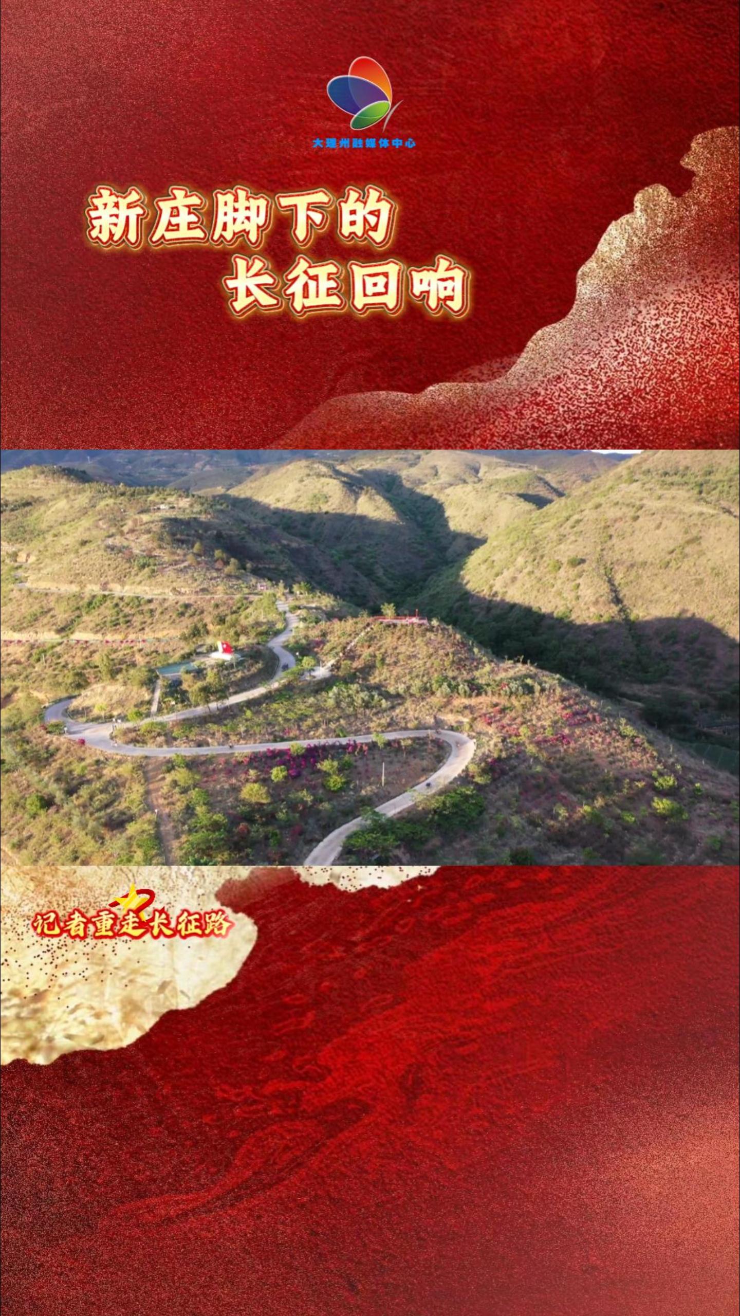 新庄脚下的长征回响#中国工农红军长征胜利90周年 #红军长征过云南 #红军长征过祥云 #薪火相传