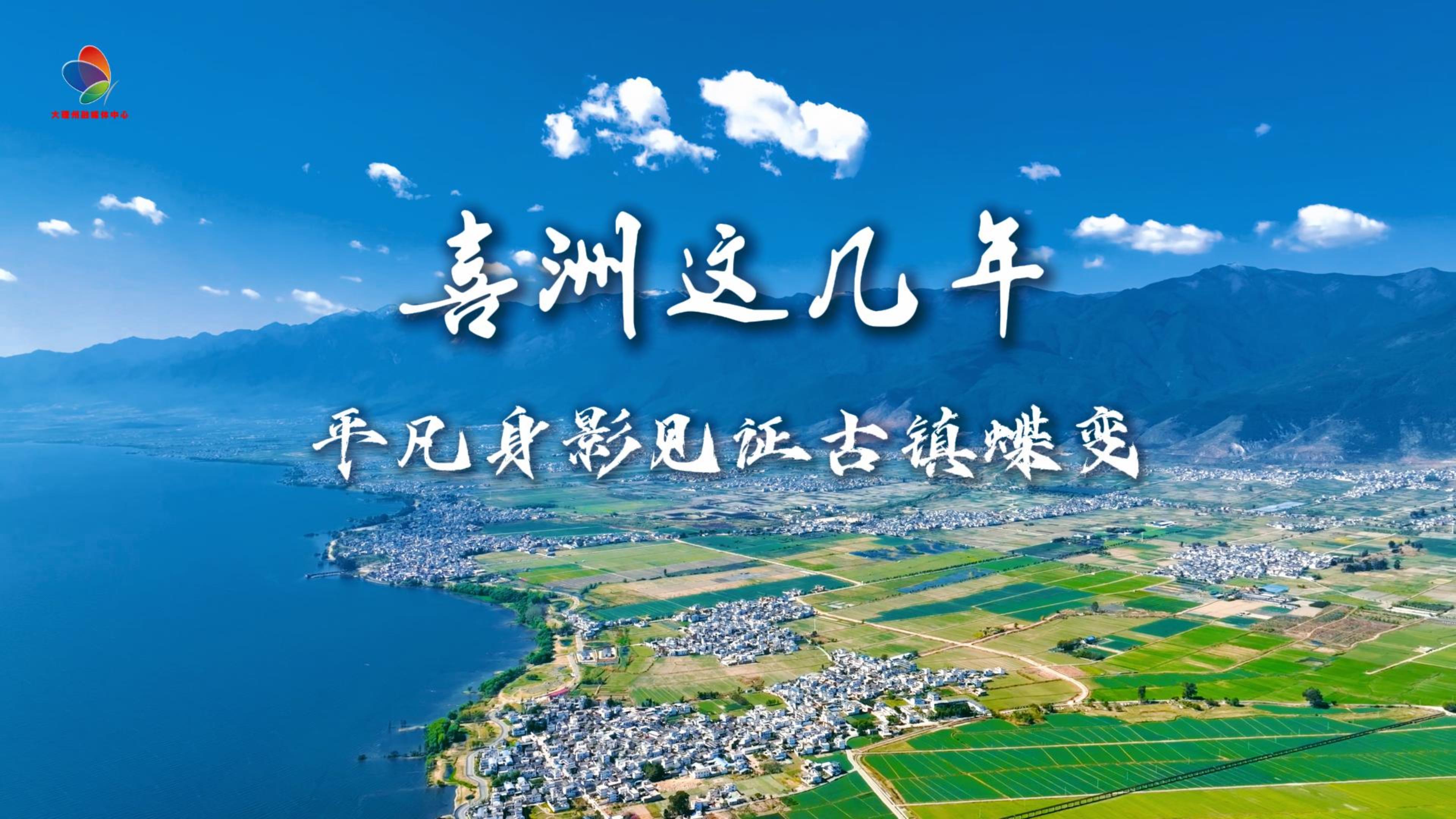 产业承根基，文脉续传承，碧水为底色，山海遇知音，喜洲这样慢慢生长。#喜洲  #乡村振兴#在大理爱上生活 #我家大理美