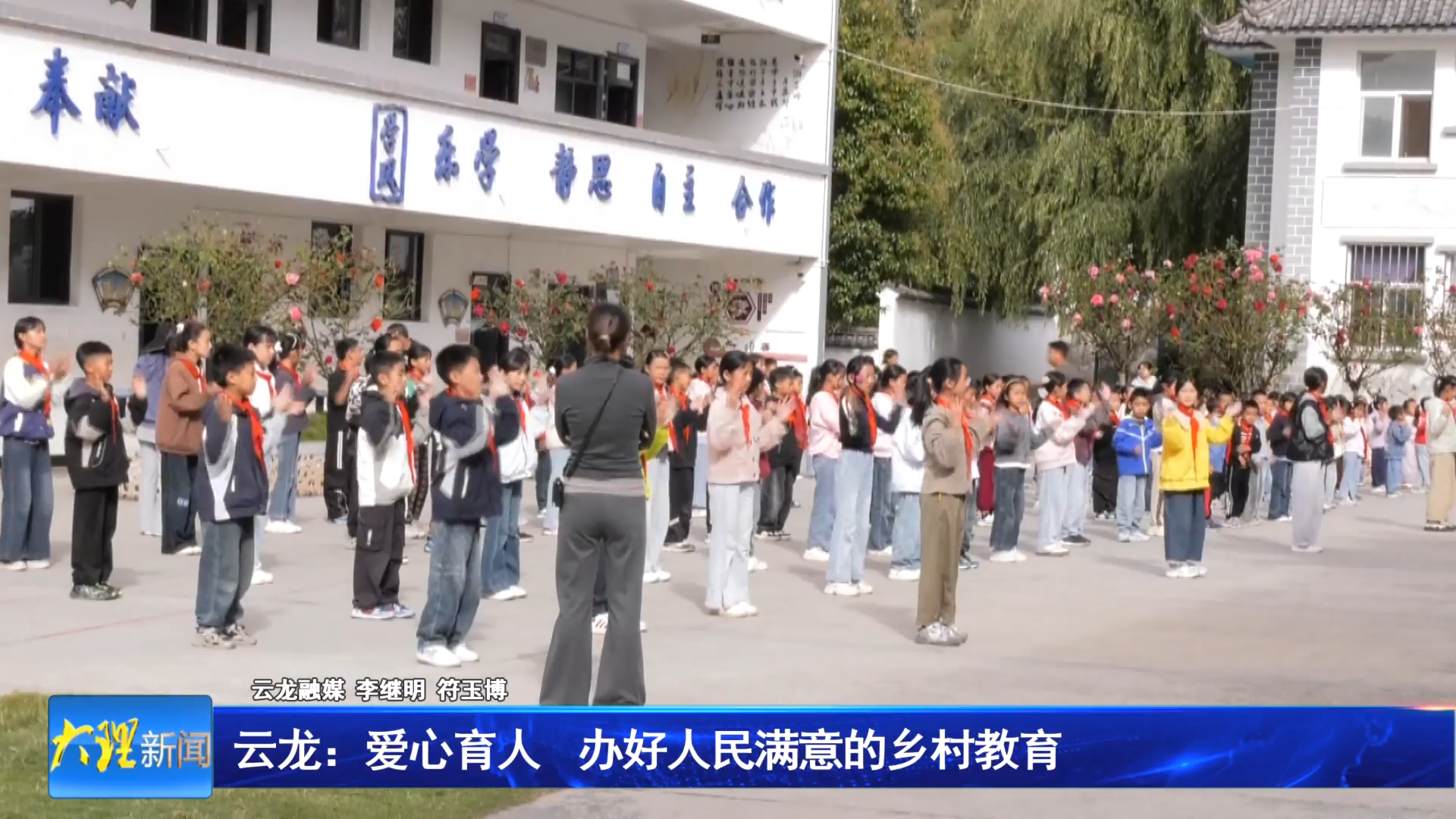 云龙：爱心育人  办好人民满意的乡村教育
