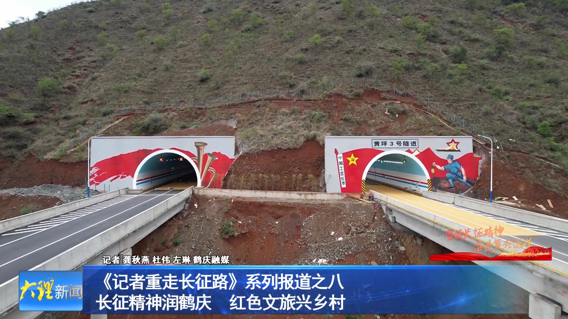 《记者重走长征路》系列报道之八 长征精神润鹤庆 红色文旅兴乡村