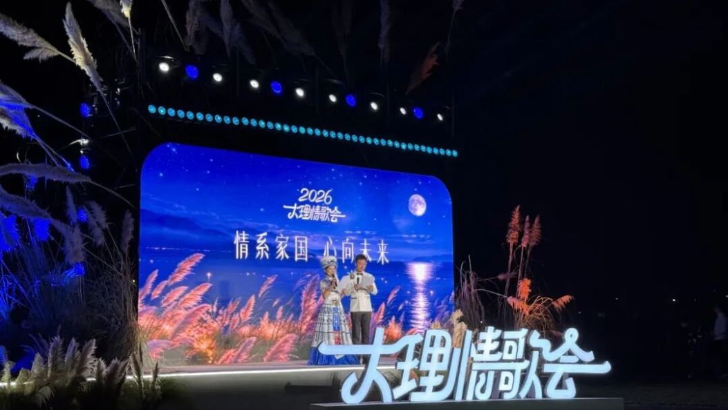 亮点抢先看！2026大理情歌会剧透来了→洱海为幕，沉浸式实景音乐会唱响双廊