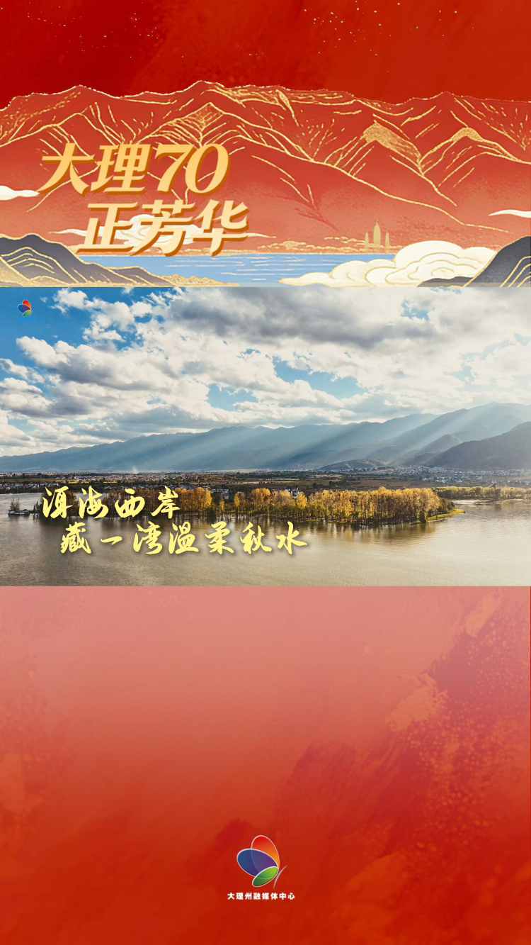 #大理70正芳华  洱海西岸 藏一湾温柔秋水#在大理爱上生活 #我家大理美
