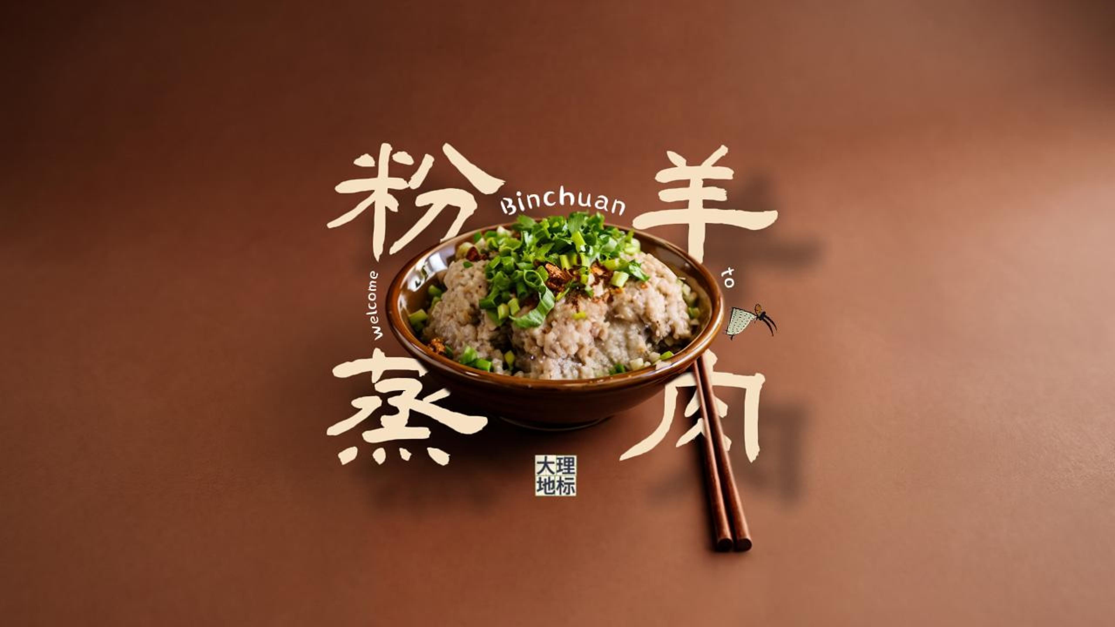 #在大理爱上生活 这碗秋膘 有分量 #人类心灵栖居地大理 #大理地标 #我家大理美