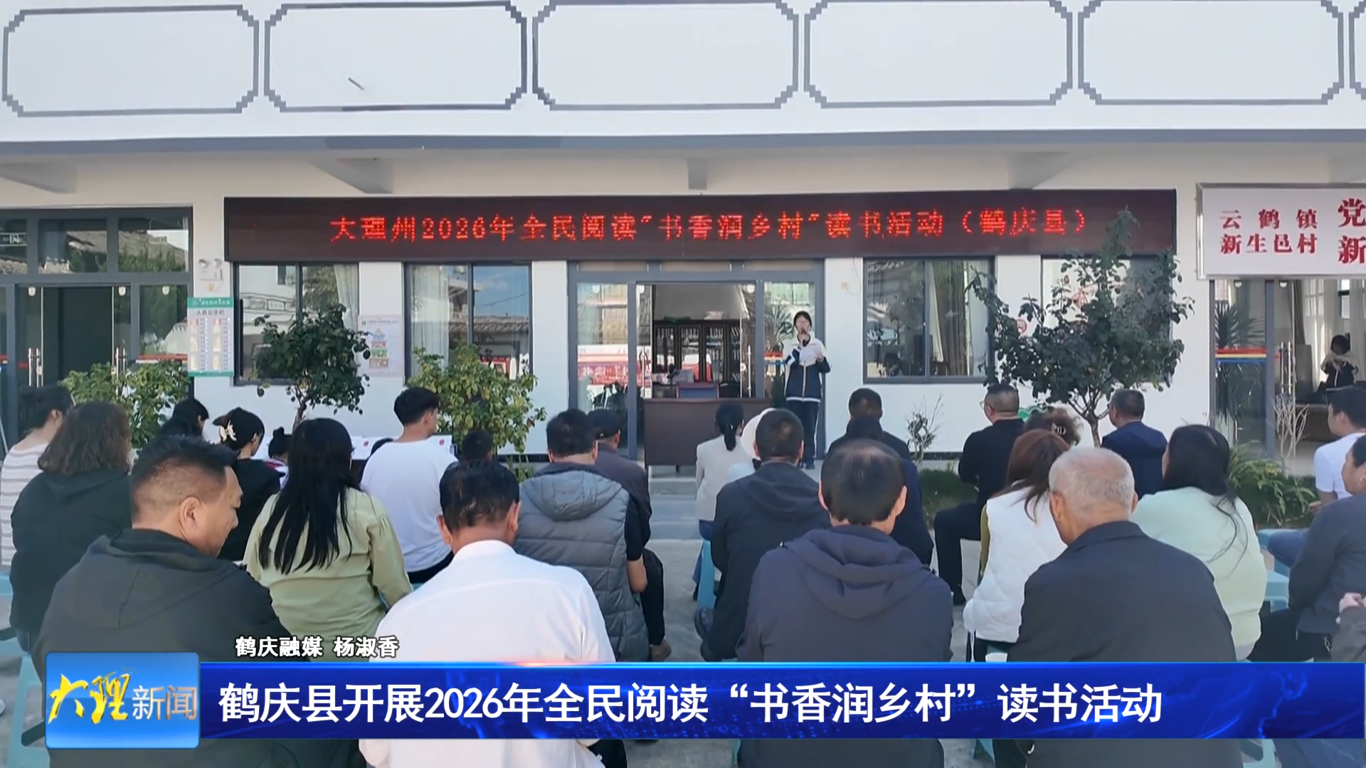鹤庆县开展2026年全民阅读“书香润乡村”读书活动