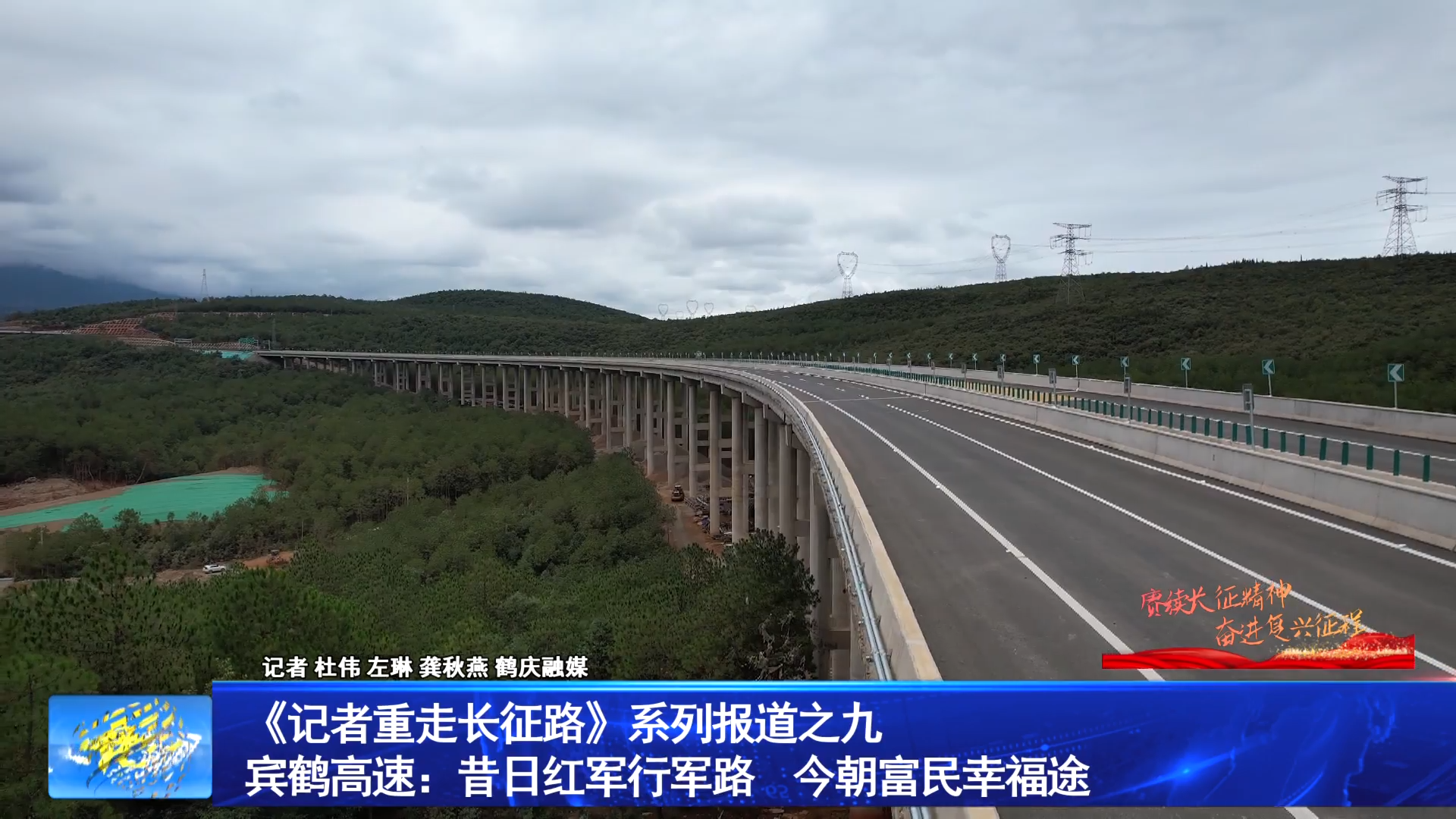 《记者重走长征路》系列报道之九  宾鹤高速：昔日红军行军路 今朝富民幸福途