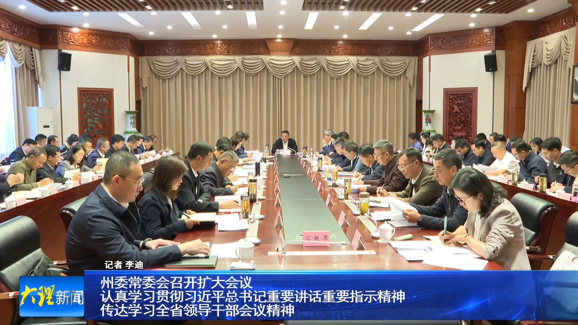 州委常委会召开扩大会议