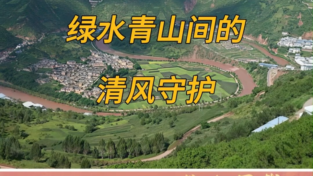 清风润苍洱•礼赞七十年∣云龙县——守护绿水青山，护航幸福生活！ #清廉大理 #大理70正芳华 #清风润苍洱