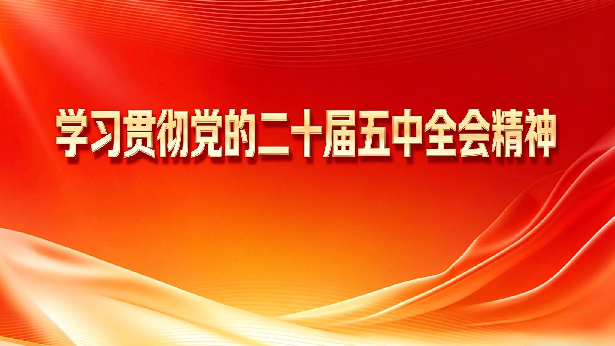 学习贯彻党的二十届五中全会精神
