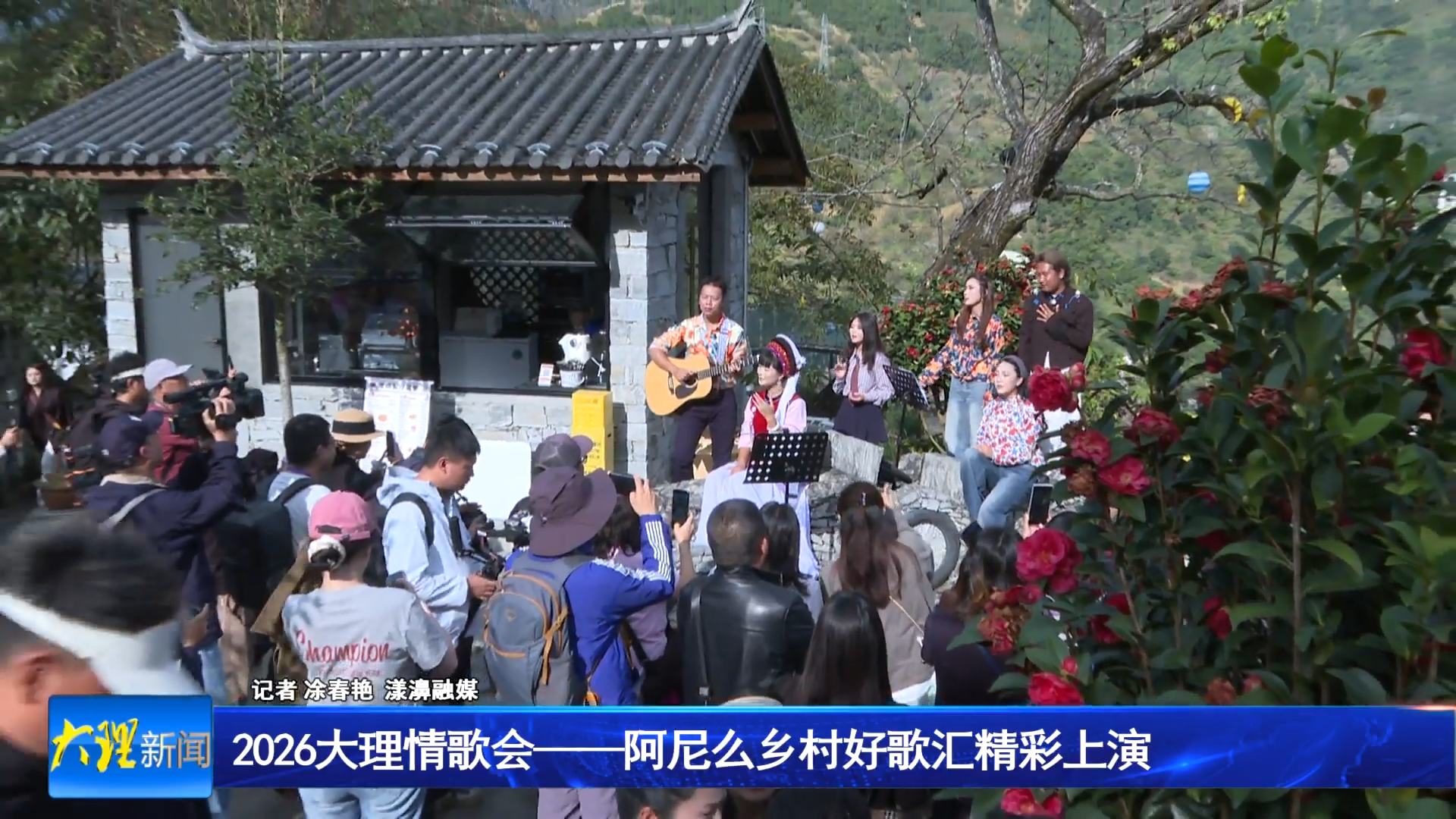 2026大理情歌会——阿尼么乡村好歌汇精彩上演