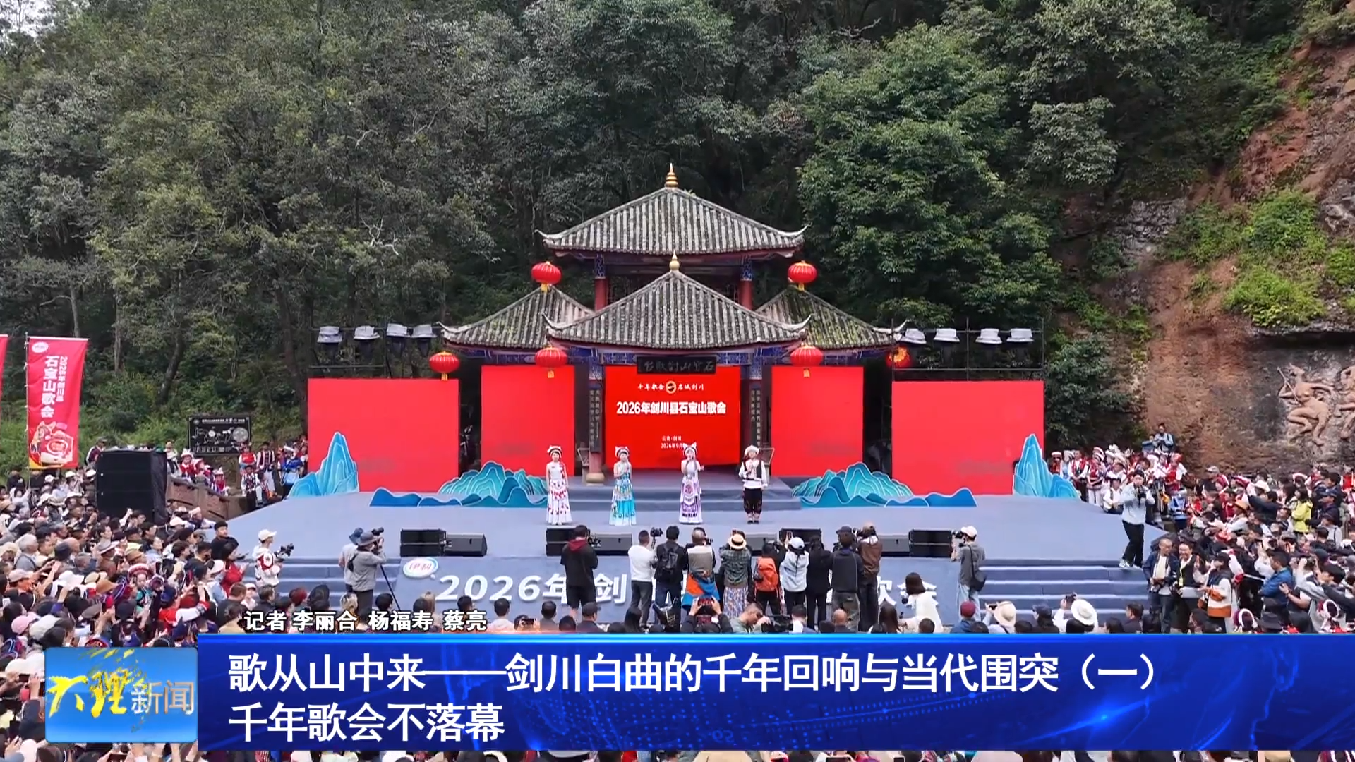 歌从山中来——剑川白曲的千年回响与当代突围（一）
千年歌会不落幕