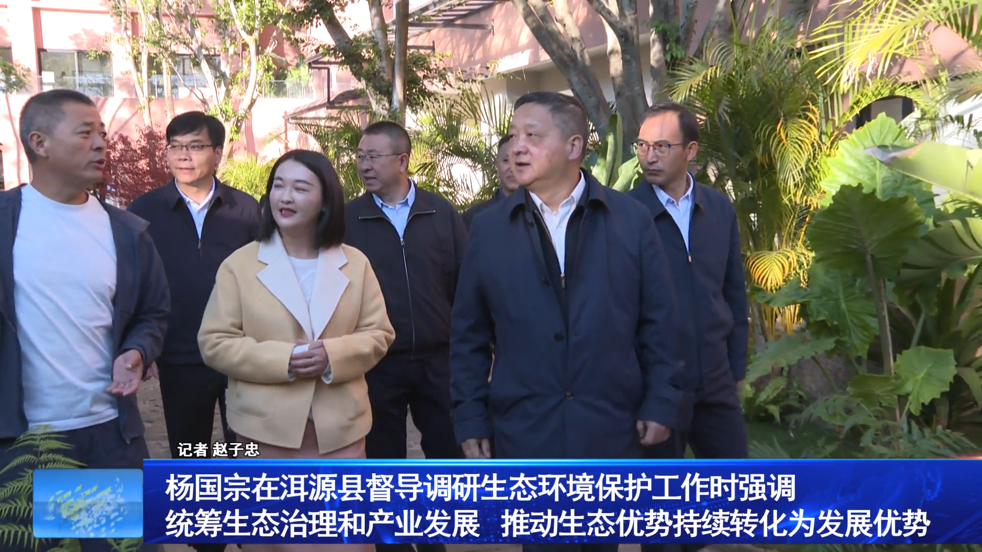 杨国宗在洱源县督导调研生态环境保护工作时强调 
统筹生态治理和产业发展    推动生态优势持续转化为发展优势