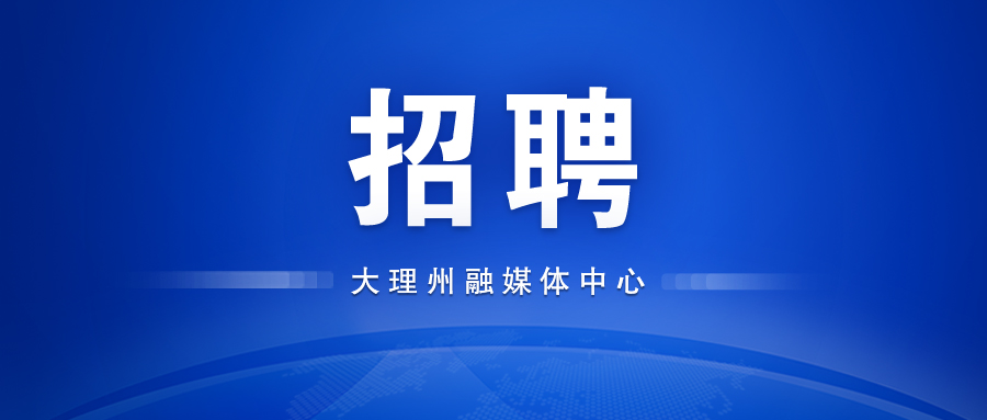 找工作看过来！云南新一批招聘公告来了→