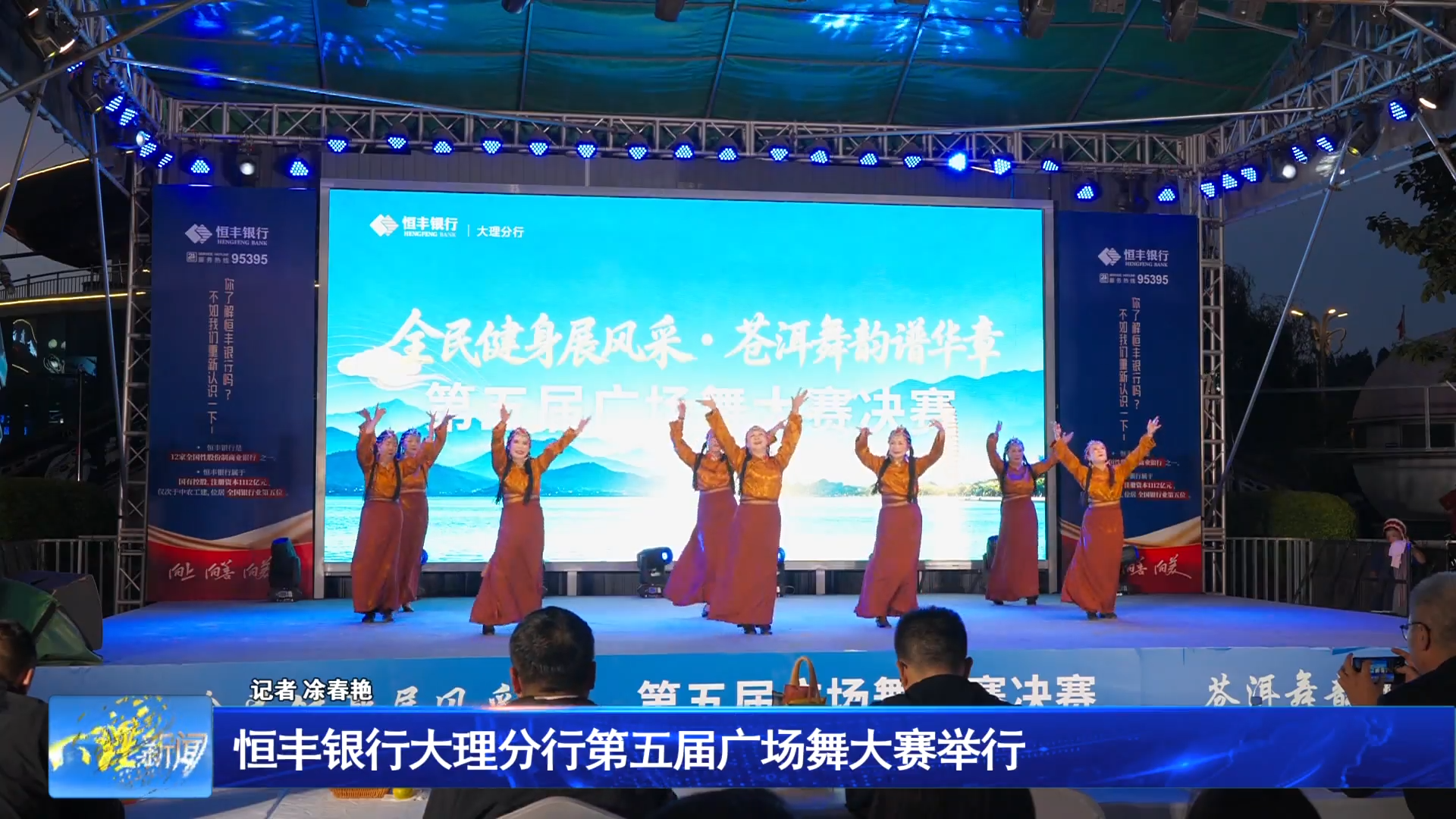恒丰银行大理分行第五届广场舞大赛举行