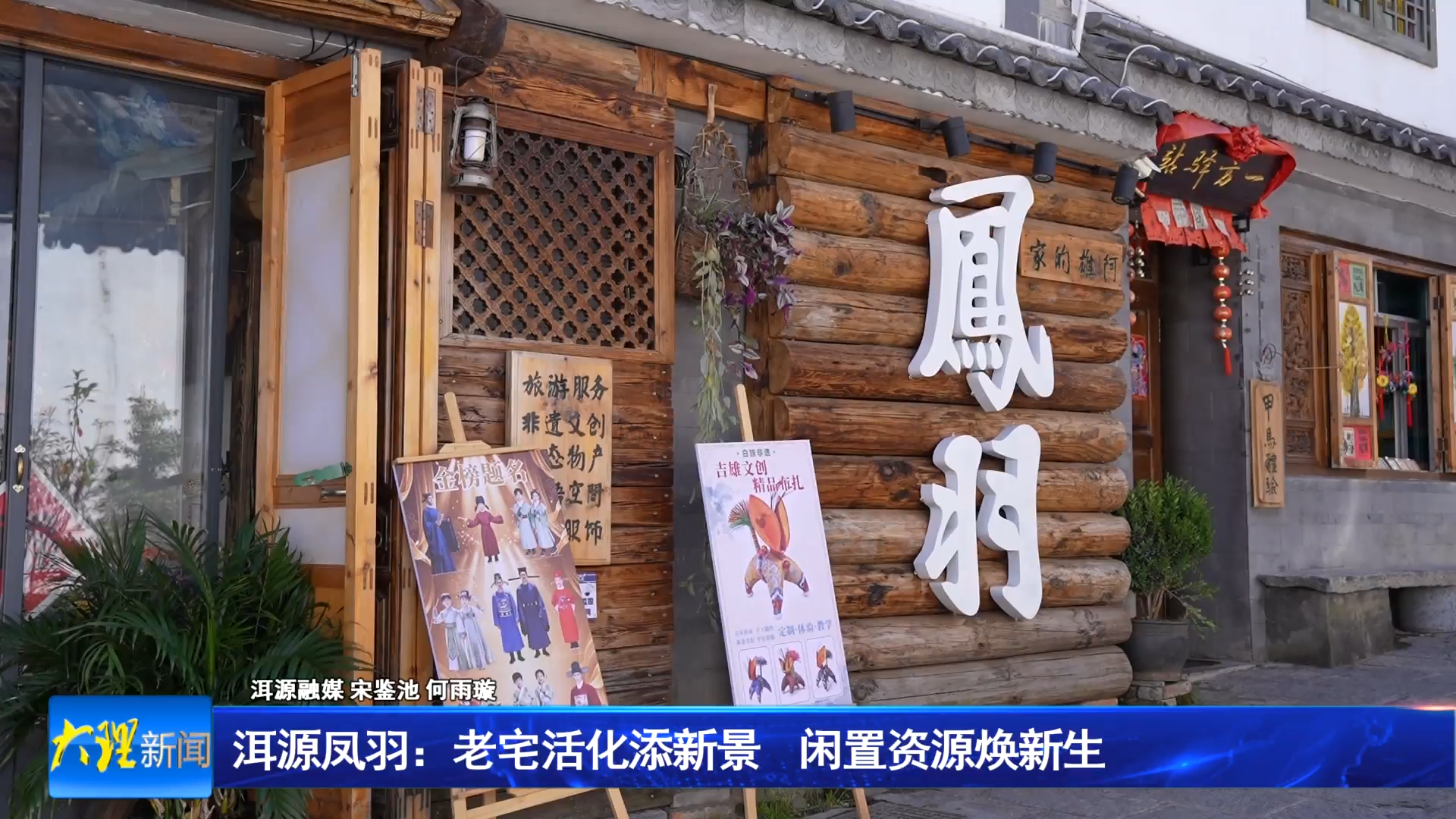 洱源凤羽：老宅活化添新景 闲置资源焕新生