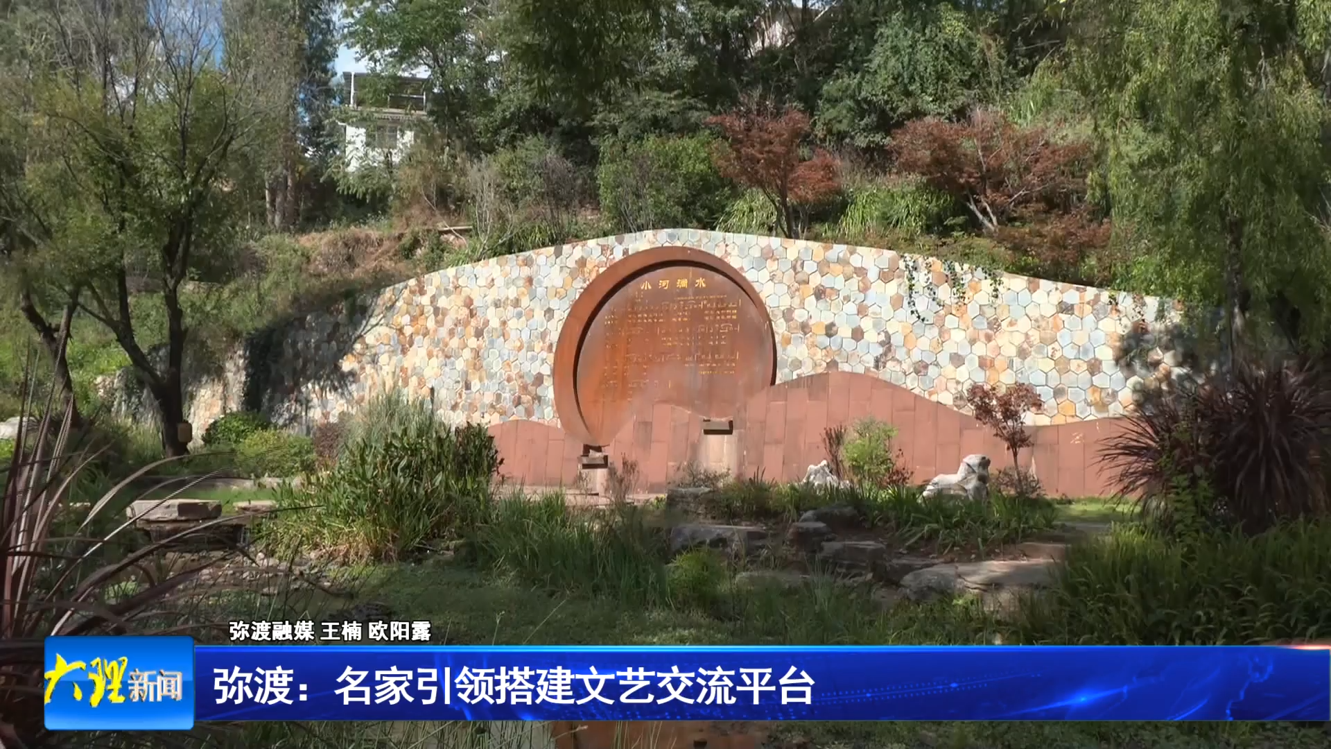 弥渡 ：名家引领搭建文艺交流平台