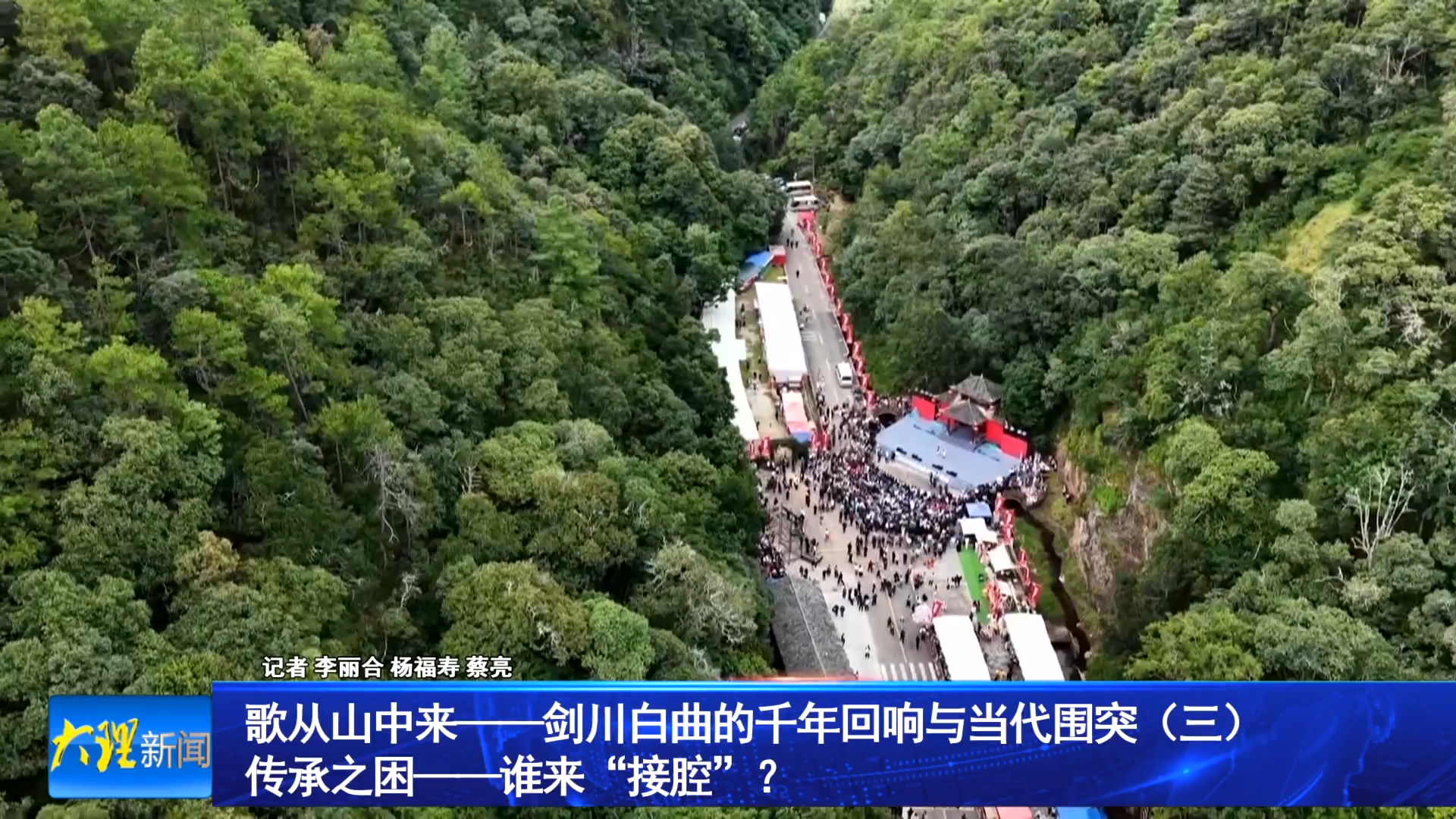 （不用配音）歌从山中来——剑川白曲的千年回响与当代突围（三） 传承之困——谁来“接腔”？