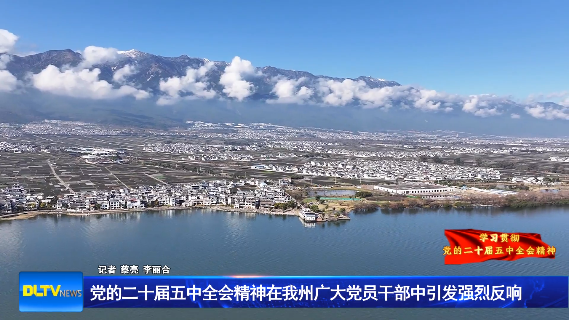 党的二十届五中全会精神在我州广广大党员干部中引发强烈反响