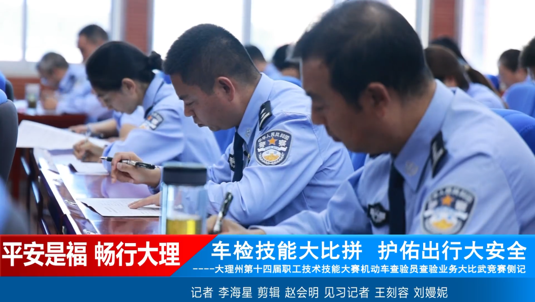《平安是福畅行大理》第126期 车检技能大比拼