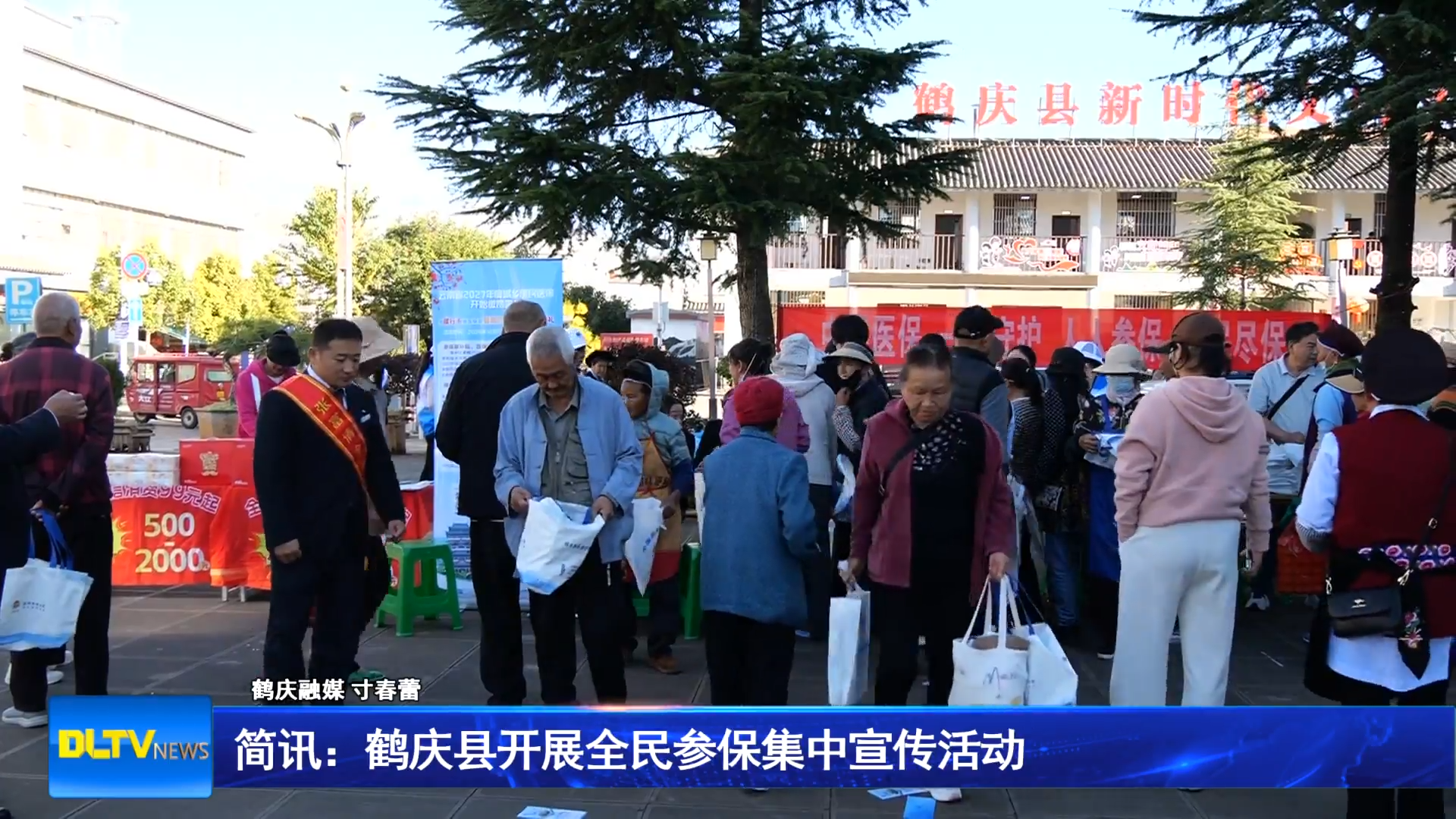 简讯：鹤庆县开展全民参保集中宣传活动