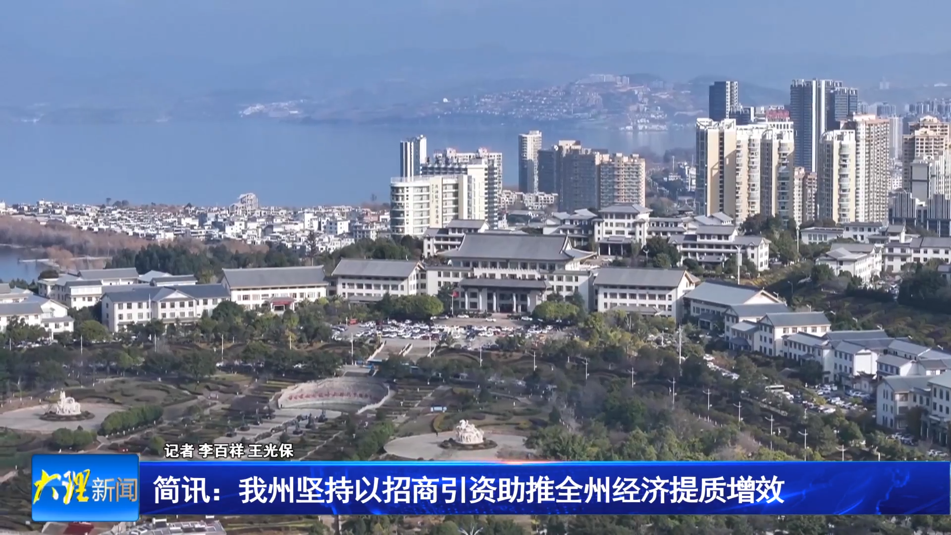 简讯：我州坚持以招商引资助推全州经济提质增效