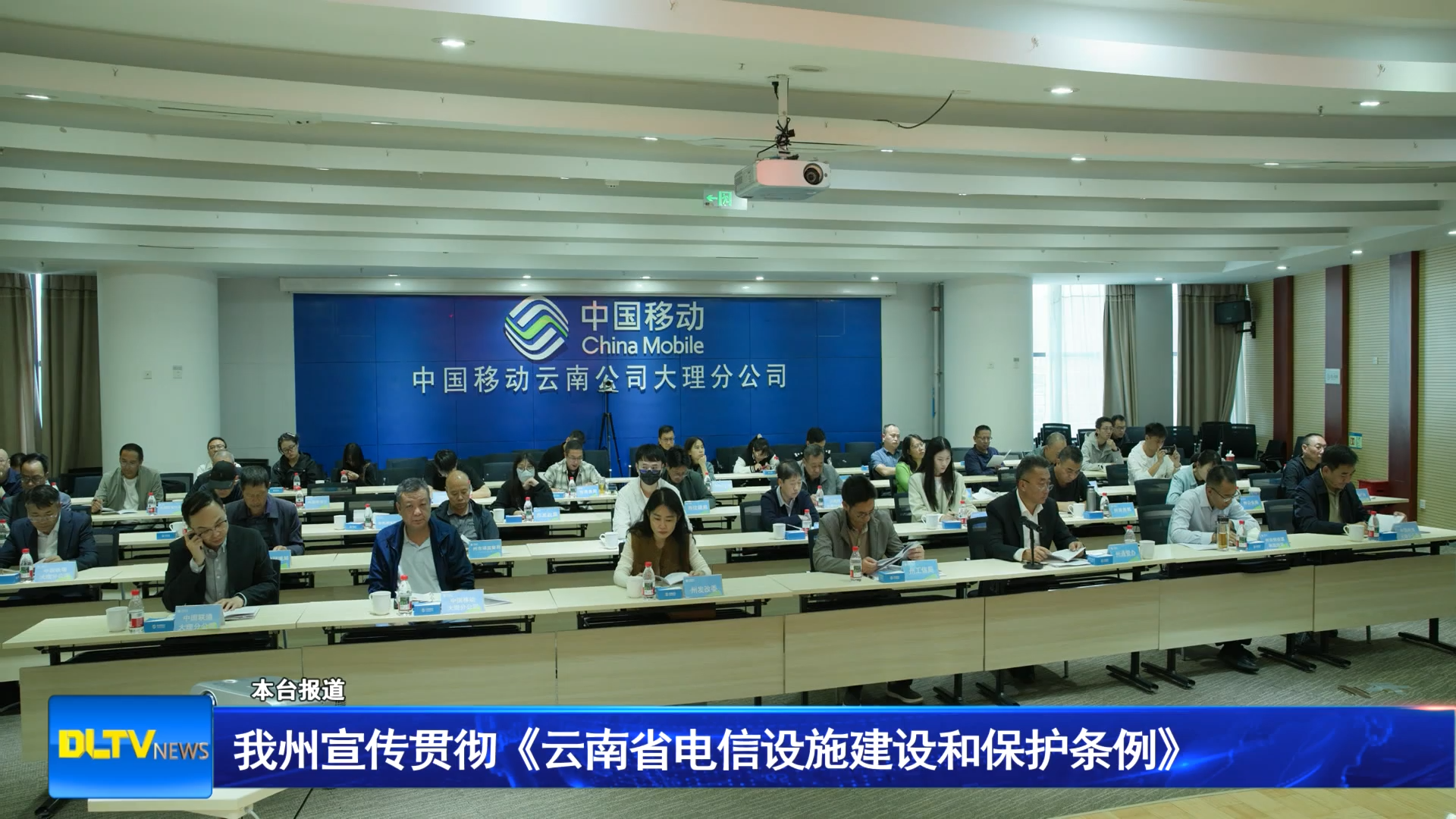 我州宣传贯彻《云南省电信设施建设和保护条例》