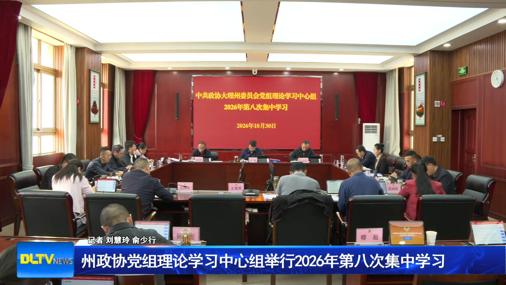 州政协党组理论学习中心组举行2026年第八次集中学习