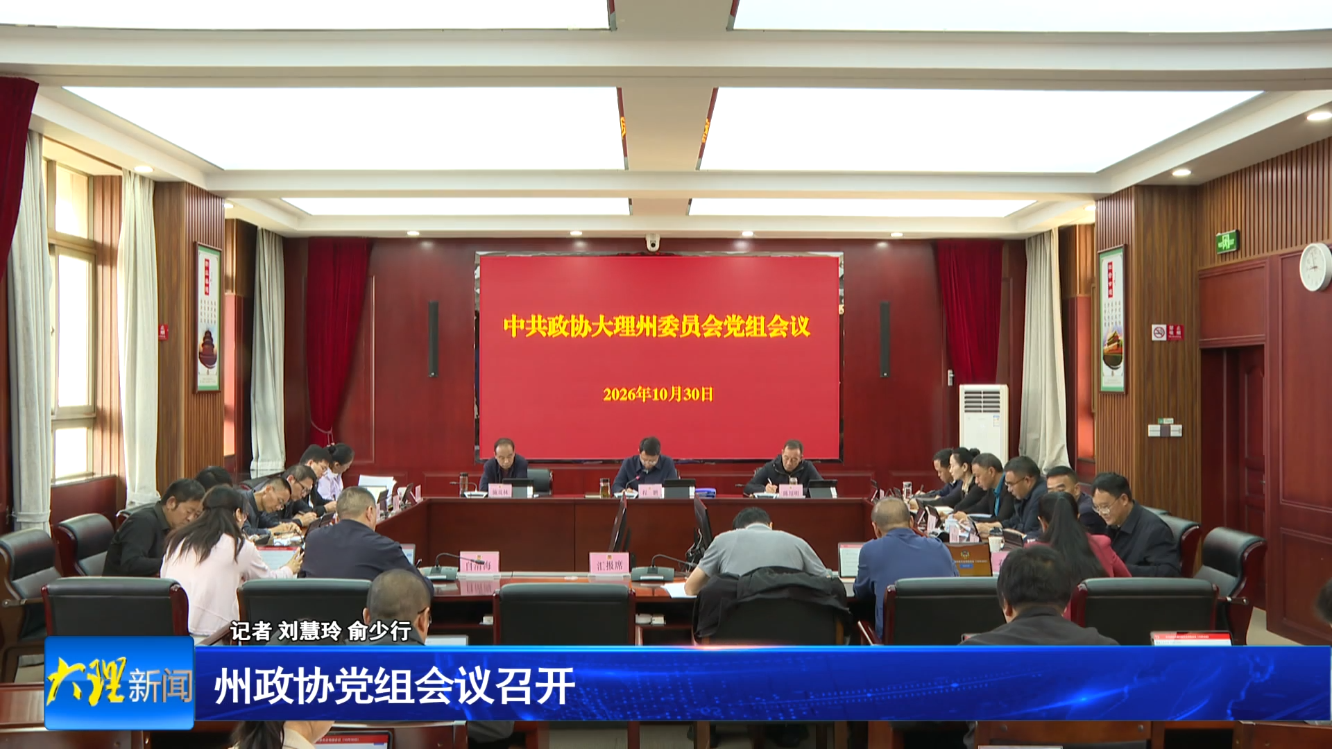 州政协党组会议召开