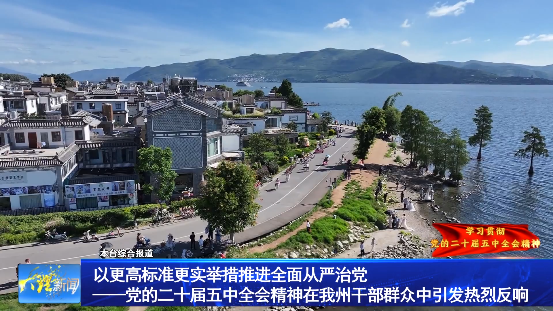 以更高标准更实举措推进全面从严治党
——党的二十届五中全会精神在我州干部群众中引发热烈反响