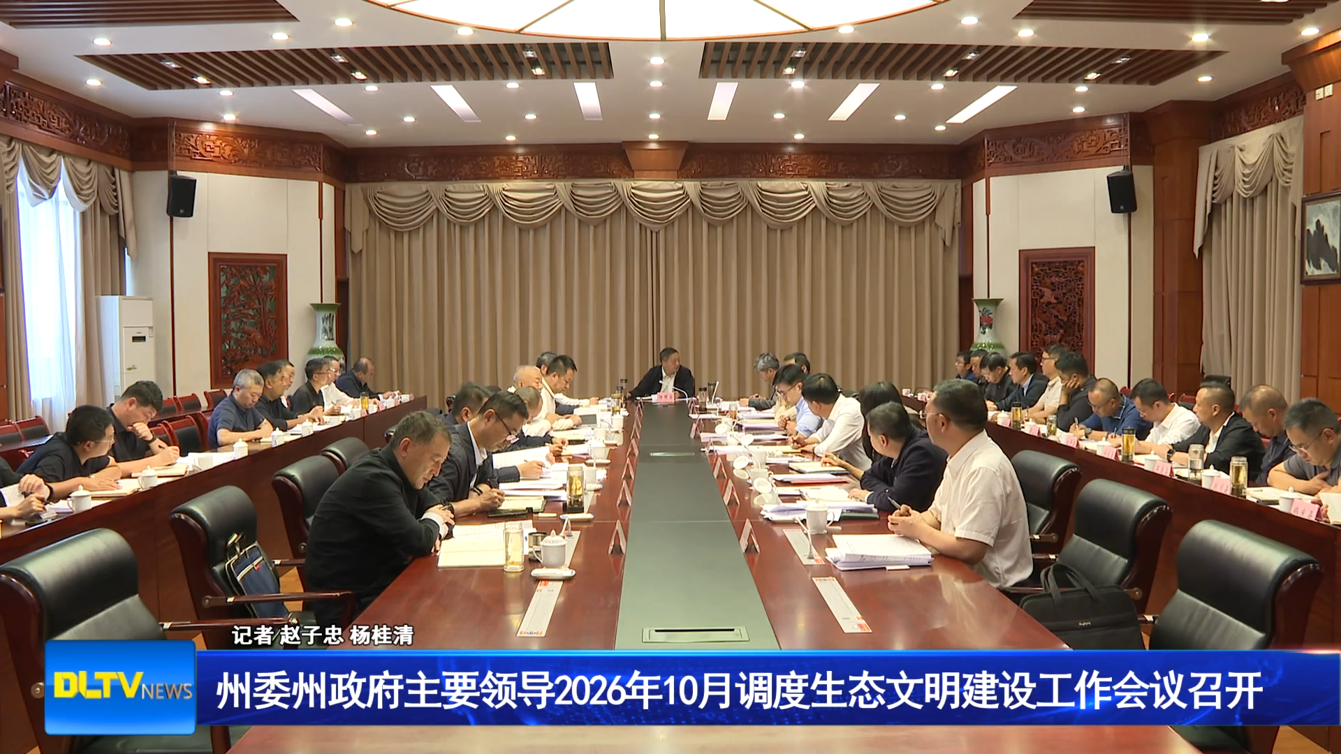 州委州政府主要领导2026年10月调度生态文明建设工作会议召开